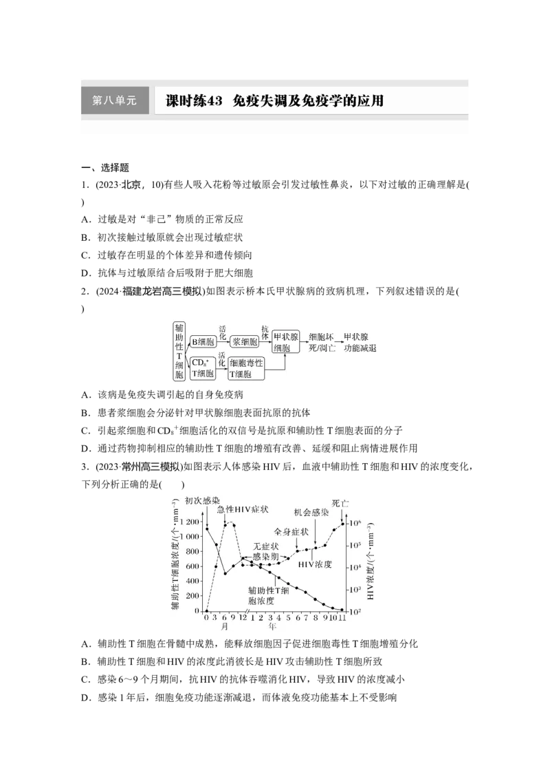 第八单元　课时练43　免疫失调及免疫学的应用_2025年新高考资料_一轮复习_2025大一轮复习讲义+课件（完结）_2025大一轮复习讲义生物学生用书Word版文档整书_2025一轮复习73练
