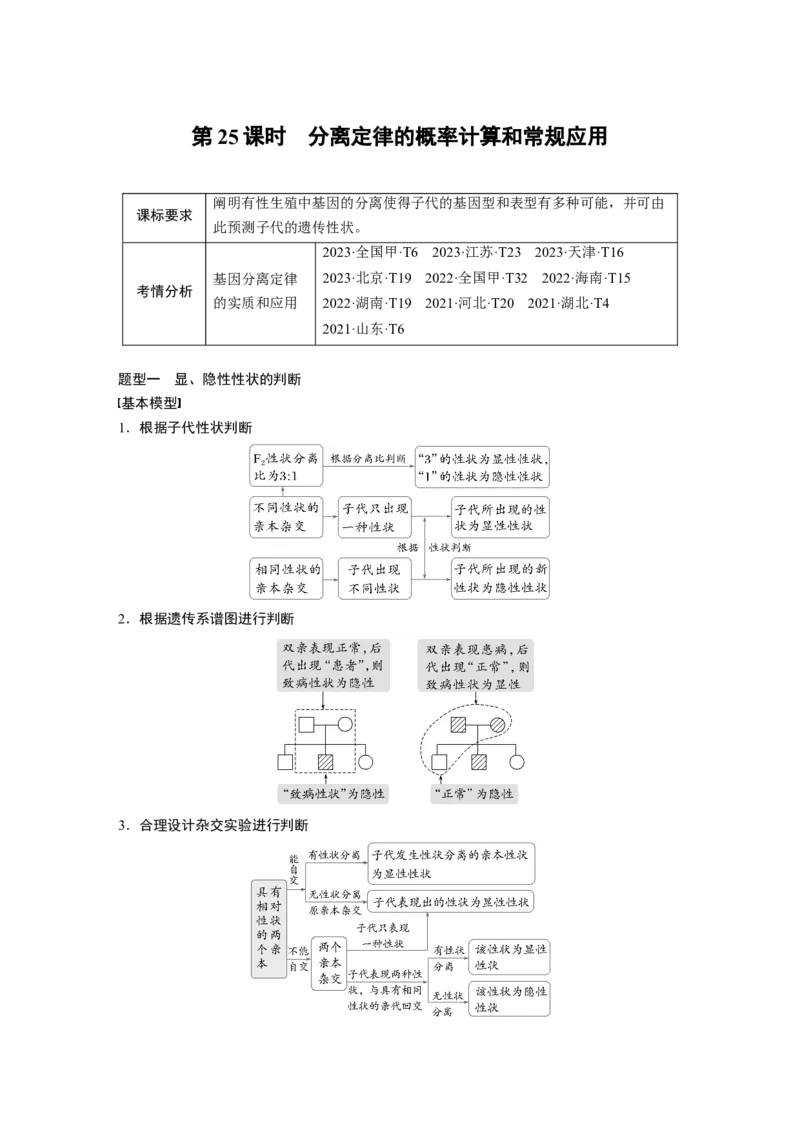 第五单元　第25课时　分离定律的概率计算和常规应用_2025年新高考资料_一轮复习_2025大一轮复习讲义+课件（完结）_2025大一轮复习讲义生物学生用书Word版文档整书_2025大一轮复习讲义