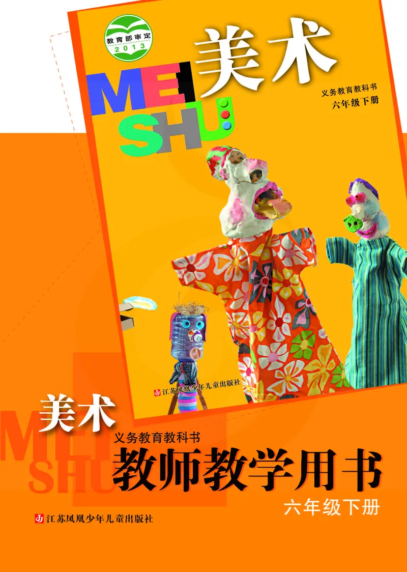 美术教参6b_电子课本_小学教学用书_小学美术_苏教版