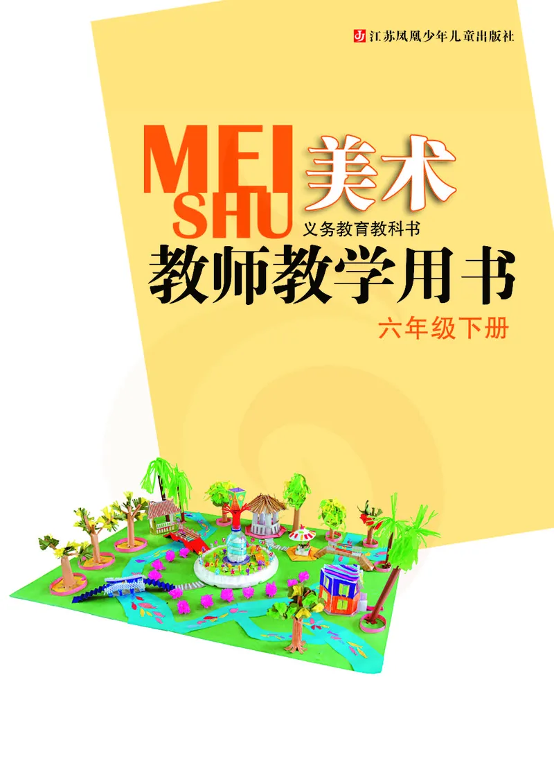 美术教参6b_电子课本_小学教学用书_小学美术_苏教版