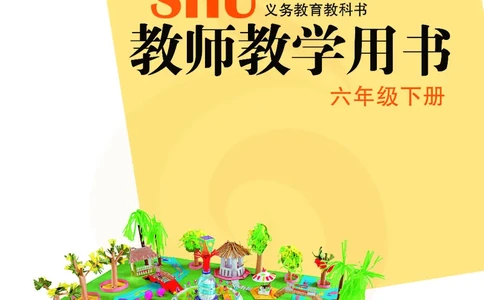 美术教参6b_电子课本_小学教学用书_小学美术_苏教版