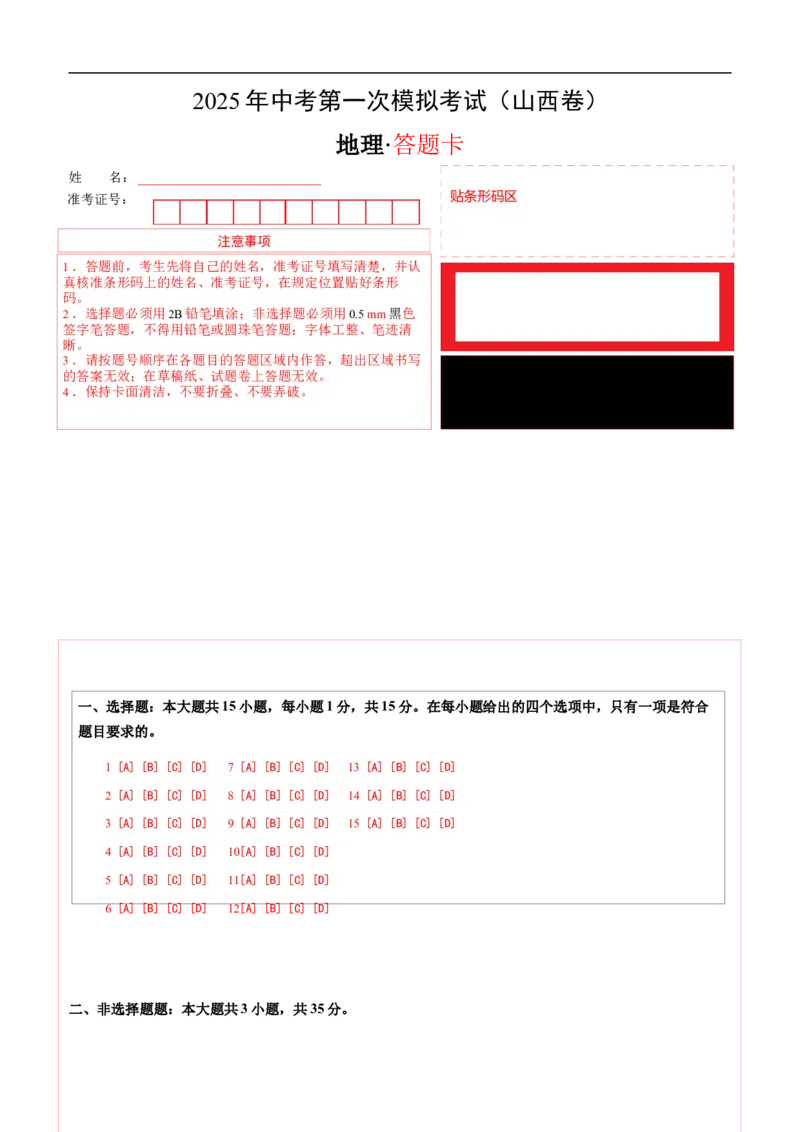2025年中考第一次全真模拟题地理（山西卷）（答题卡）_7地理中考复习_赠送：2025中考模拟题_2025年地理一模_地理（山西卷）-2025年中考第一次全真模拟题