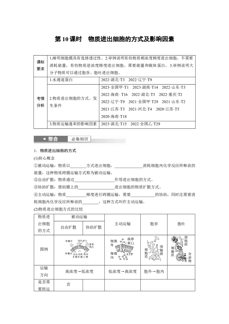 第二单元　第10课时　物质进出细胞的方式及影响因素_2025年新高考资料_一轮复习_2025大一轮复习讲义+课件（完结）_2025大一轮复习讲义生物学生用书Word版文档整书_2025大一轮复习讲义