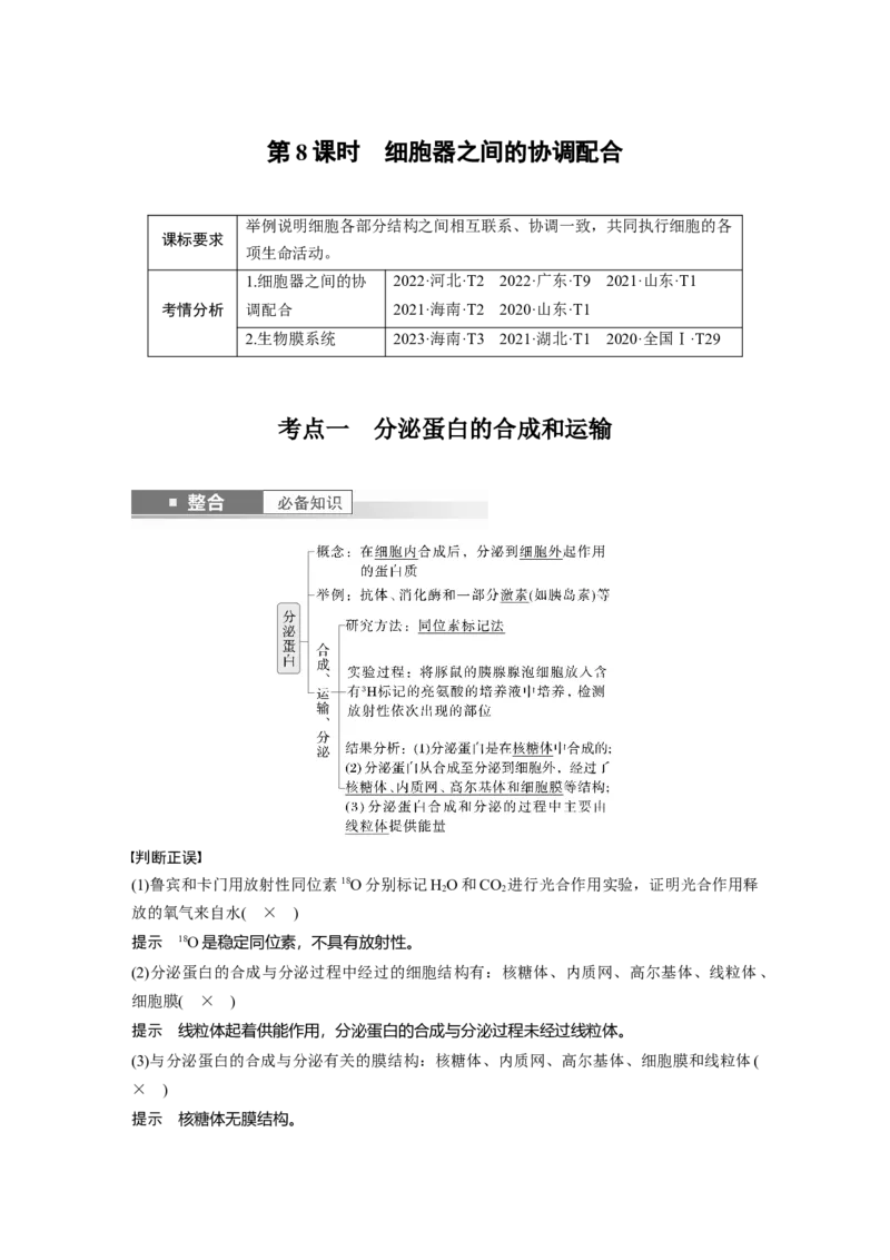 第二单元　第8课时　细胞器之间的协调配合_2025年新高考资料_一轮复习_2025大一轮复习讲义+课件（完结）_2025大一轮复习讲义生物教师用书Word版文档整书