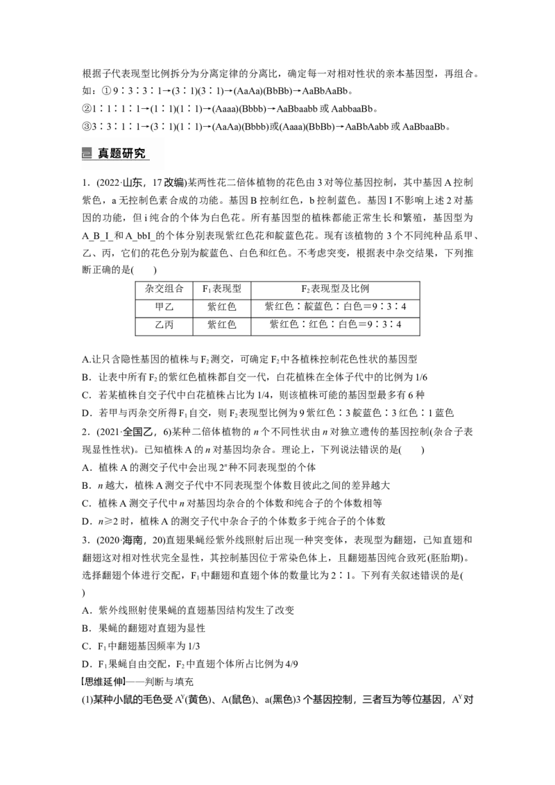 第一篇专题四考点一　辨清遗传规律&ldquo;实质&rdquo;与相关&ldquo;比例&rdquo;_通用版（老高考）复习资料_2023年复习资料_二轮复习_2023年高考生物二轮复习讲义+课件（全国版）_学生版_第一篇专题突破