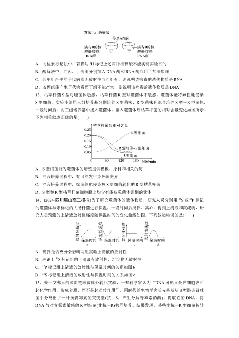 第六单元　课时练29DNA是主要的遗传物质_2025年新高考资料_一轮复习_2025大一轮复习讲义+课件（完结）_2025大一轮复习讲义生物学生用书Word版文档整书_2025一轮复习73练