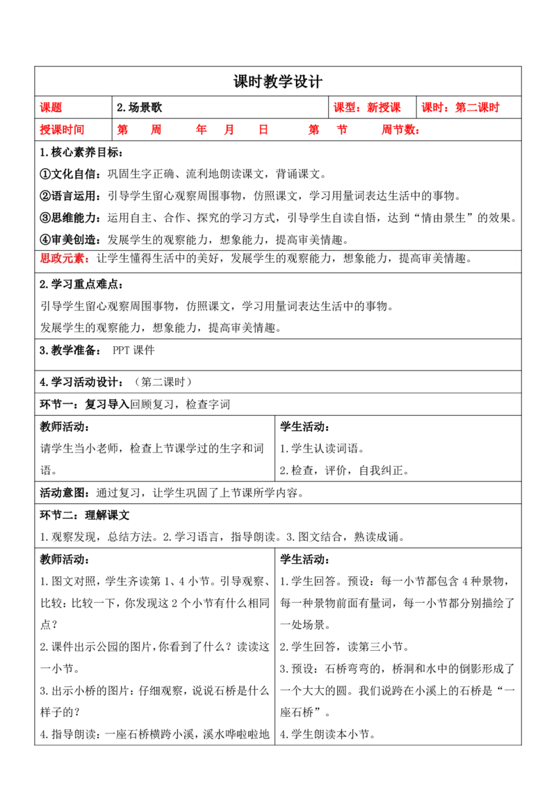 部编人教版2年级上册小学语文全册教案（教学设计）（新课标核心素养教案）（276页）_二年级上册_赠送资料_新版-2024年9月修订版