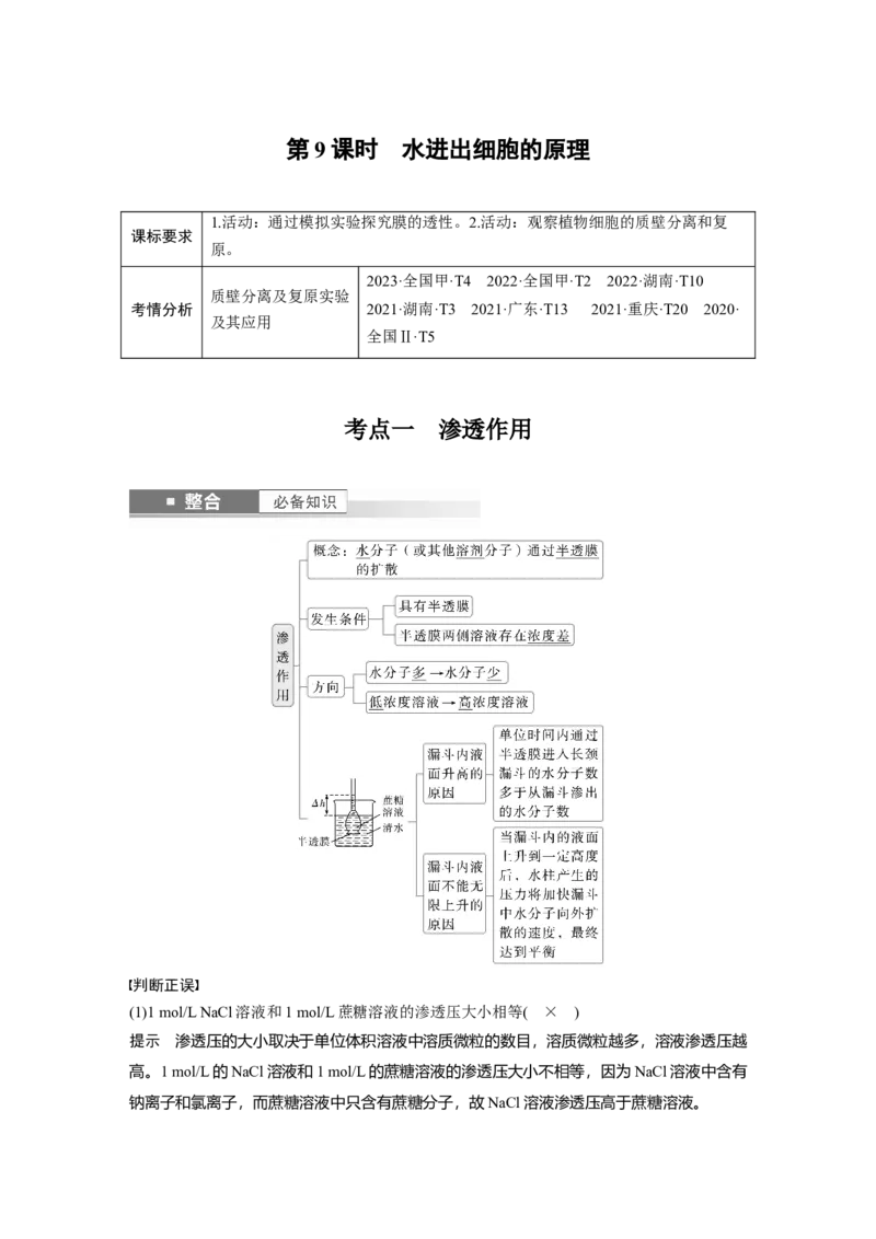 第二单元　第9课时　水进出细胞的原理_2025年新高考资料_一轮复习_2025大一轮复习讲义+课件（完结）_2025大一轮复习讲义生物教师用书Word版文档整书_配套Word版文档第一~二单元