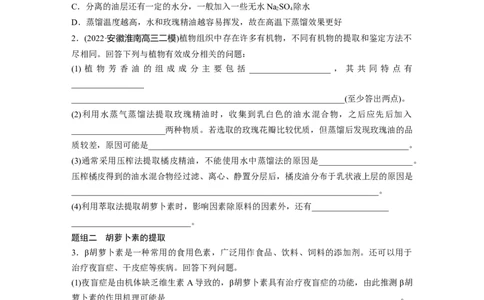 第一篇专题十考点三　生物组织中的有效成分的提取_通用版（老高考）复习资料_2023年复习资料_二轮复习_2023年高考生物二轮复习讲义+课件（全国版）_学生版_大二轮专题复习讲义