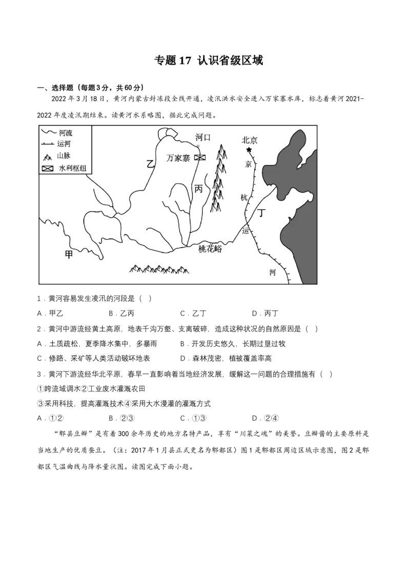 2024年中考地理专题17认识省级区域强化训练（含解析）_7地理中考复习_2024年中考复习资料_二轮复习_2024年中考地理二轮专题强化训练（含解析）