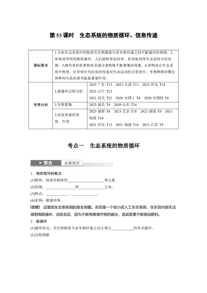 第九单元　第53课时　生态系统的物质循环、信息传递_2025年新高考资料_一轮复习_2025大一轮复习讲义+课件（完结）_2025大一轮复习讲义生物学生用书Word版文档整书_2025大一轮复习讲义