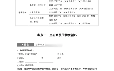第九单元　第53课时　生态系统的物质循环、信息传递_2025年新高考资料_一轮复习_2025大一轮复习讲义+课件（完结）_2025大一轮复习讲义生物学生用书Word版文档整书_2025大一轮复习讲义