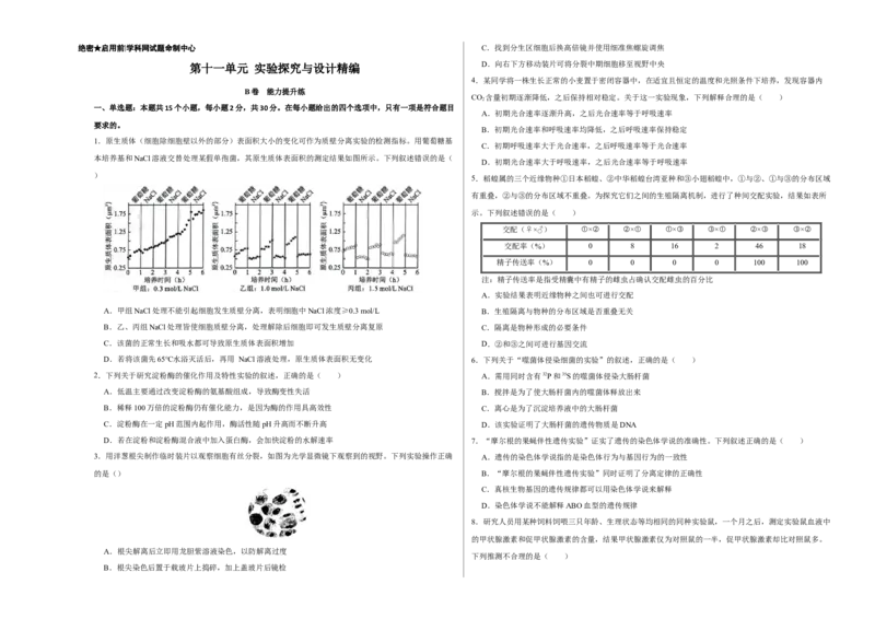 第十一单元实验探究与设计精编（B卷能力提升练）-2023年高考生物一轮复习单元滚动双测卷（新高考专用）（考试版）_新高考复习资料_2023年新高考复习资料_一轮复习