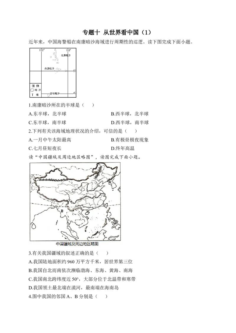 2023届中考地理高频考点综合练习：专题十从世界看中国（1）_7地理中考复习_2023年中考复习资料_一轮复习_2023届中考地理一轮高频考点综合练习（含解析）