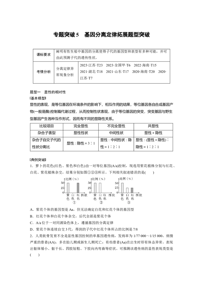 第五单元　专题突破5　基因分离定律拓展题型突破_2025年新高考资料_一轮复习_2025大一轮复习讲义+课件（完结）_2025大一轮复习讲义生物学生用书Word版文档整书_2025大一轮复习讲义
