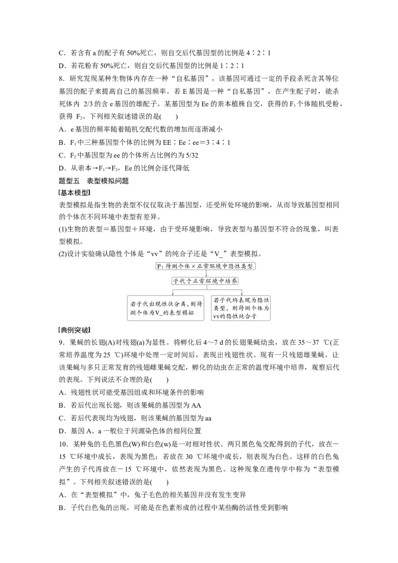 第五单元　专题突破5　基因分离定律拓展题型突破_2025年新高考资料_一轮复习_2025大一轮复习讲义+课件（完结）_2025大一轮复习讲义生物学生用书Word版文档整书_2025大一轮复习讲义