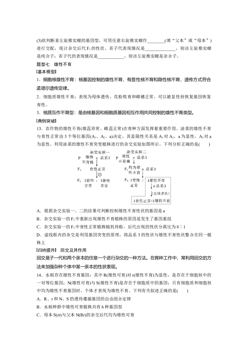 第五单元　专题突破5　基因分离定律拓展题型突破_2025年新高考资料_一轮复习_2025大一轮复习讲义+课件（完结）_2025大一轮复习讲义生物学生用书Word版文档整书_2025大一轮复习讲义