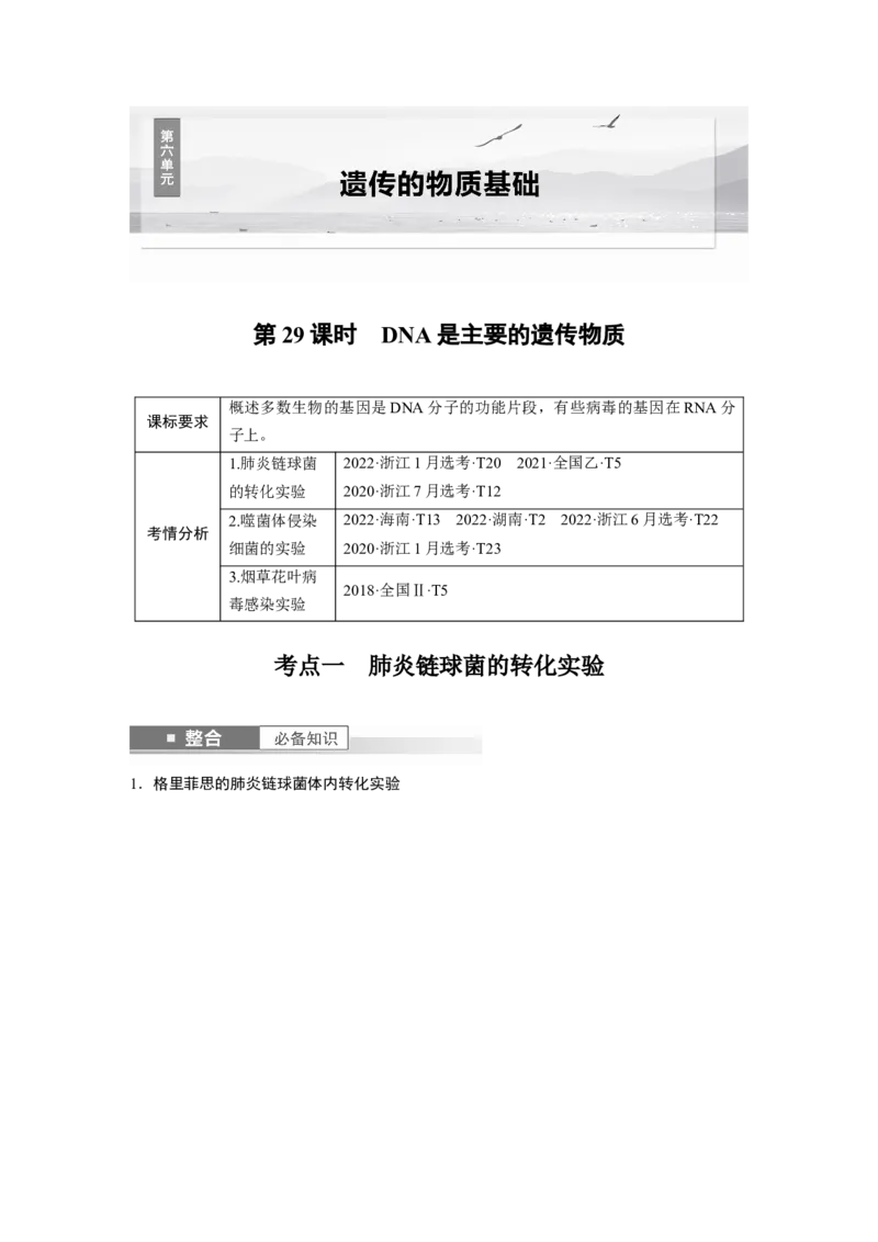 第六单元　第29课时　DNA是主要的遗传物质_2025年新高考资料_一轮复习_2025大一轮复习讲义+课件（完结）_2025大一轮复习讲义生物学生用书Word版文档整书_2025大一轮复习讲义