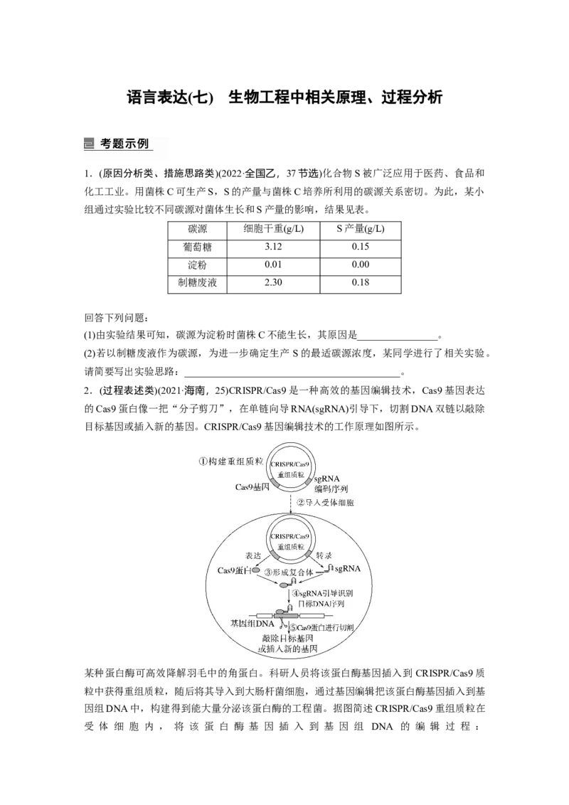 第一篇专题九语言表达(七)　生物工程中相关原理、过程分析_通用版（老高考）复习资料_2023年复习资料_二轮复习_2023年高考生物二轮复习讲义+课件（全国版）_学生版_第一篇专题突破