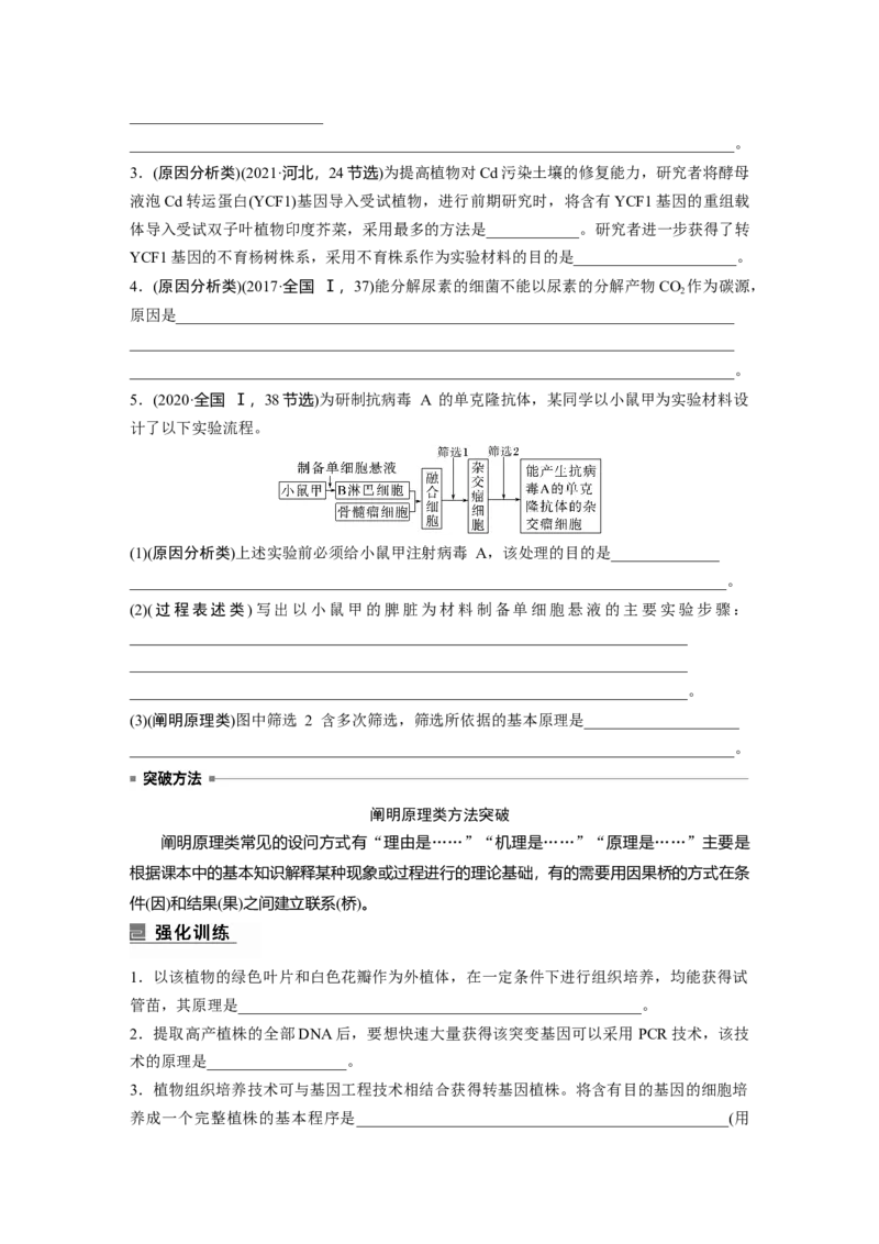 第一篇专题九语言表达(七)　生物工程中相关原理、过程分析_通用版（老高考）复习资料_2023年复习资料_二轮复习_2023年高考生物二轮复习讲义+课件（全国版）_学生版_第一篇专题突破