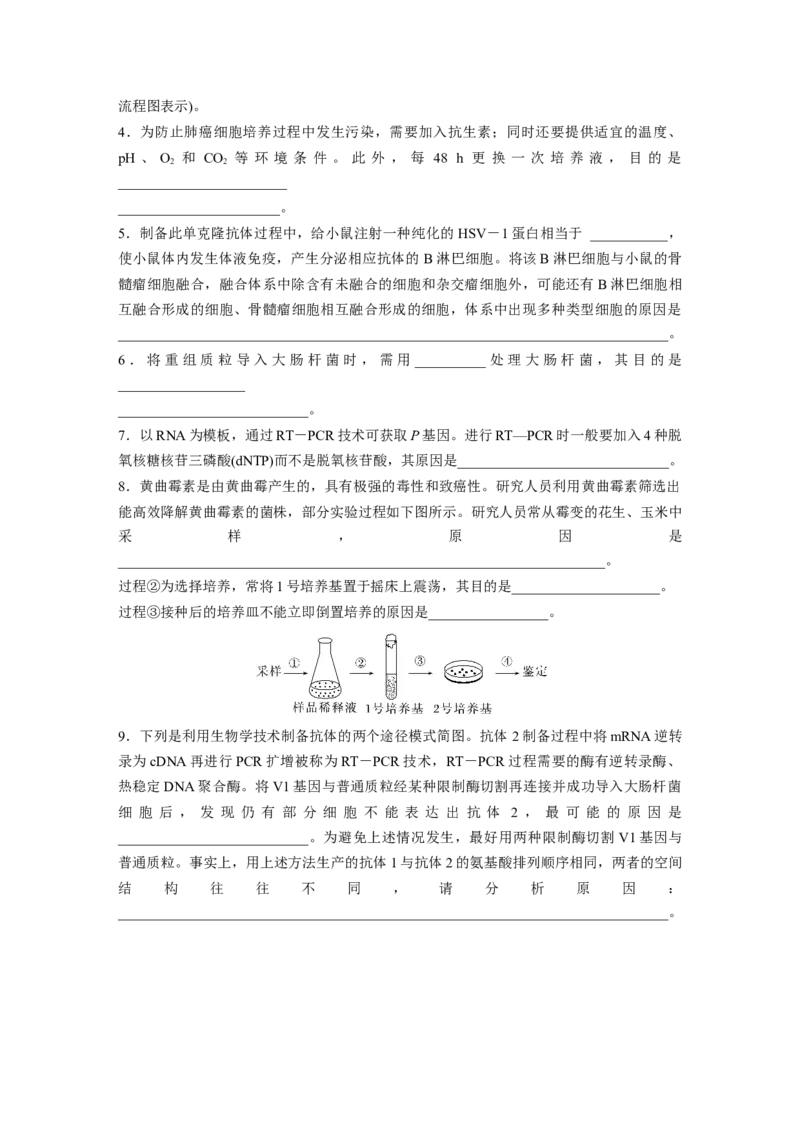 第一篇专题九语言表达(七)　生物工程中相关原理、过程分析_通用版（老高考）复习资料_2023年复习资料_二轮复习_2023年高考生物二轮复习讲义+课件（全国版）_学生版_第一篇专题突破