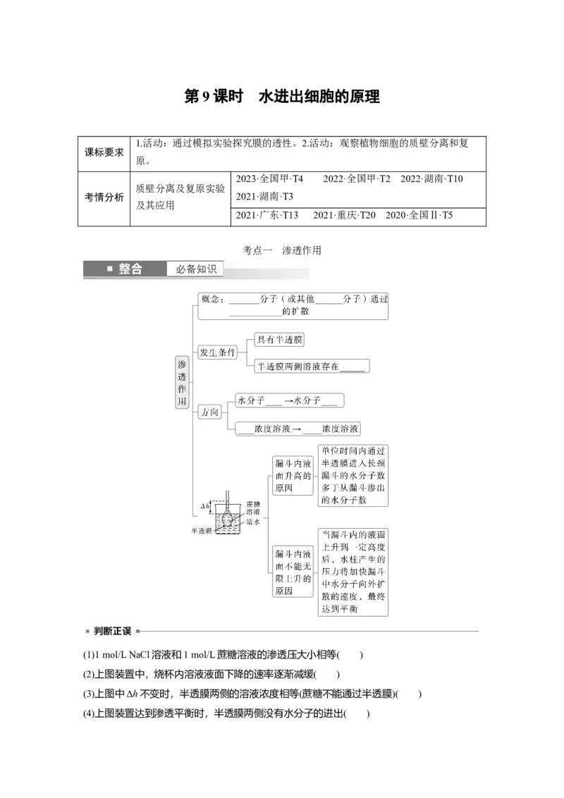第二单元　第9课时　水进出细胞的原理_2025年新高考资料_一轮复习_2025大一轮复习讲义+课件（完结）_2025大一轮复习讲义生物学生用书Word版文档整书_2025大一轮复习讲义