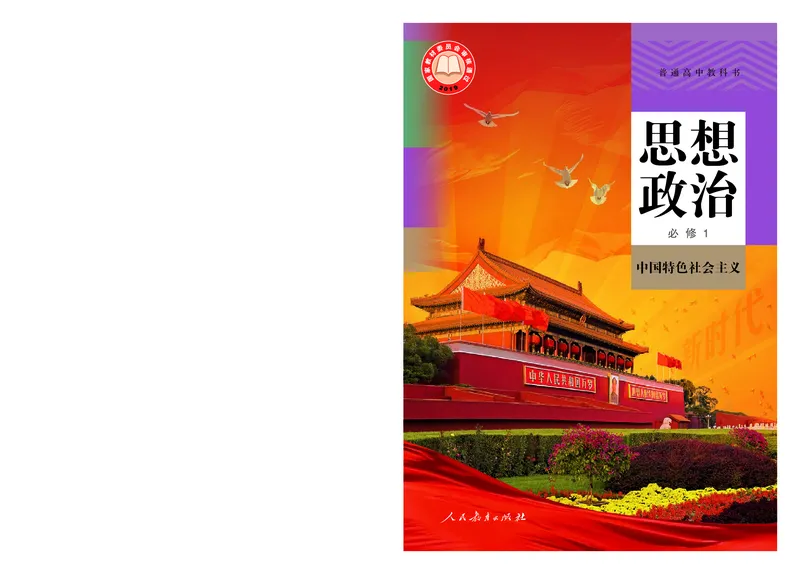 统编版政治必修第一册_电子课本_最新版高中全科高清电子课本_7高中政治课本_统编版