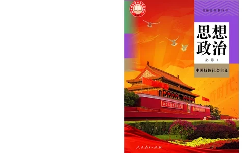 统编版政治必修第一册_电子课本_最新版高中全科高清电子课本_7高中政治课本_统编版