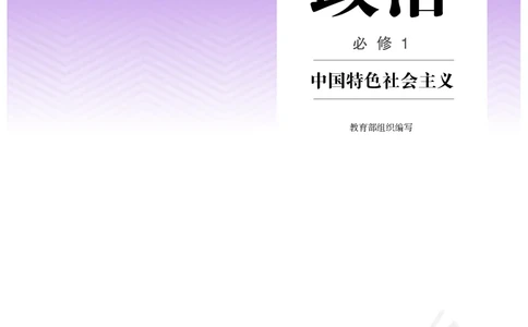 统编版政治必修第一册_电子课本_最新版高中全科高清电子课本_7高中政治课本_统编版