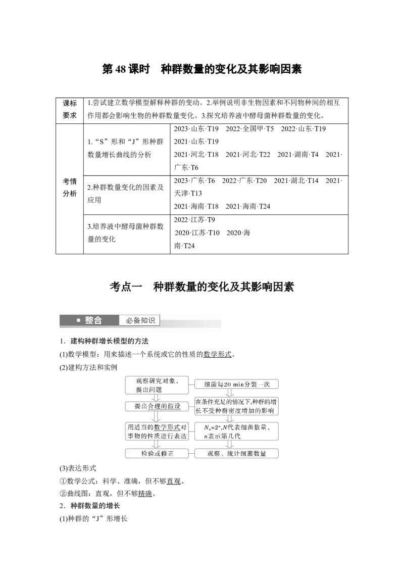 第九单元　第48课时　种群数量的变化及其影响因素_2025年新高考资料_一轮复习_2025大一轮复习讲义+课件（完结）_2025大一轮复习讲义生物教师用书Word版文档整书