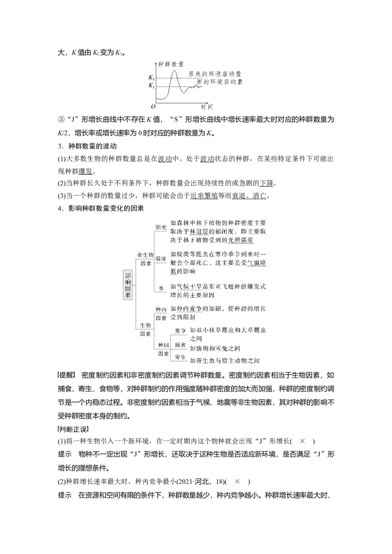 第九单元　第48课时　种群数量的变化及其影响因素_2025年新高考资料_一轮复习_2025大一轮复习讲义+课件（完结）_2025大一轮复习讲义生物教师用书Word版文档整书