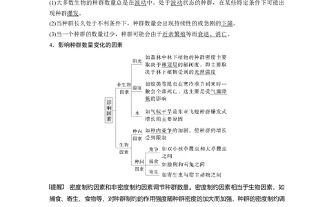 第九单元　第48课时　种群数量的变化及其影响因素_2025年新高考资料_一轮复习_2025大一轮复习讲义+课件（完结）_2025大一轮复习讲义生物教师用书Word版文档整书