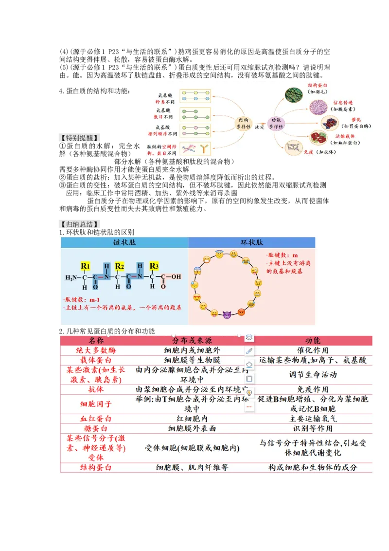 第4讲细胞中的蛋白质和核酸（讲义）（学生版）_新高考复习资料_2024年新高考复习资料_一轮复习资料_完2024年高考生物一轮复习讲练测(课件+讲义+练习)（新高考）_讲义+练习