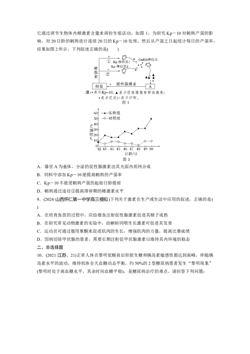 第八单元　课时练40　激素与内分泌调节及激素调节的过程_新高考复习资料_2025年新高考资料_2025新高考一轮复习生物_2025大一轮复习讲义生物人教版学生用书Word版文档整书