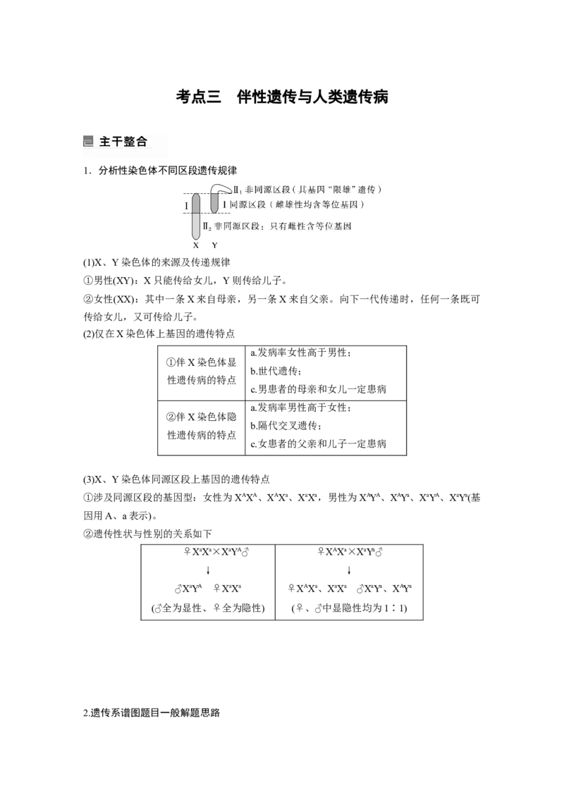 第一篇专题四考点三　伴性遗传与人类遗传病_通用版（老高考）复习资料_2023年复习资料_二轮复习_2023年高考生物二轮复习讲义+课件（全国版）_2023年高考生物二轮复习讲义（全国版）