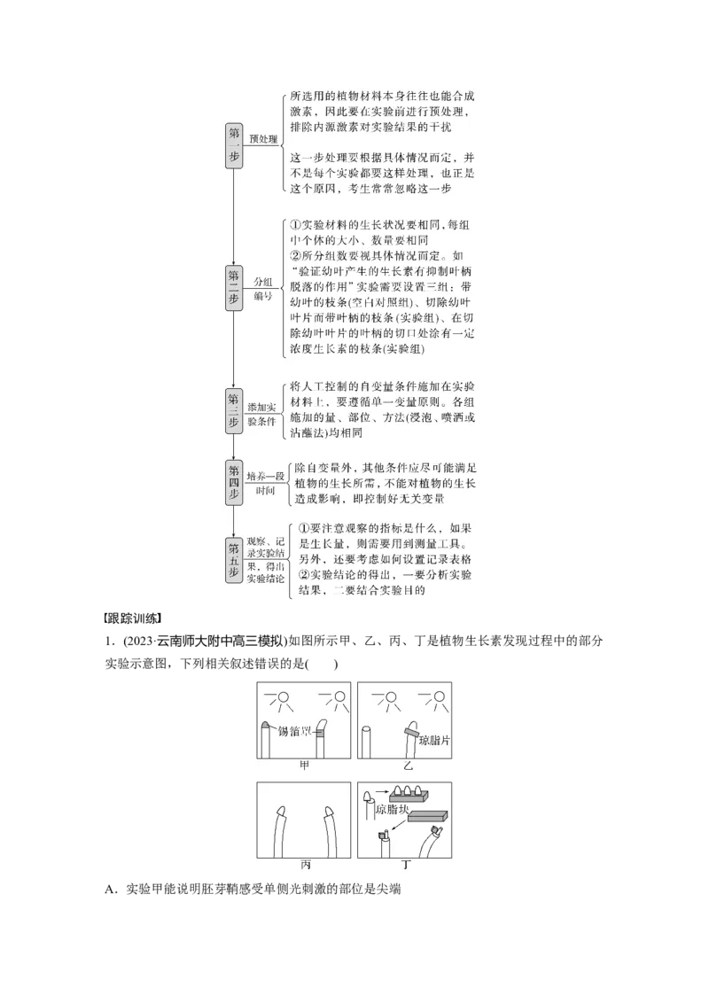 第8单元　微专题七　植物激素调节的相关实验探究_新高考复习资料_2024年新高考复习资料_一轮复习资料_完2024生物步步高大一轮复习（课件+讲义）_学生版在此文件夹_大一轮复习讲义