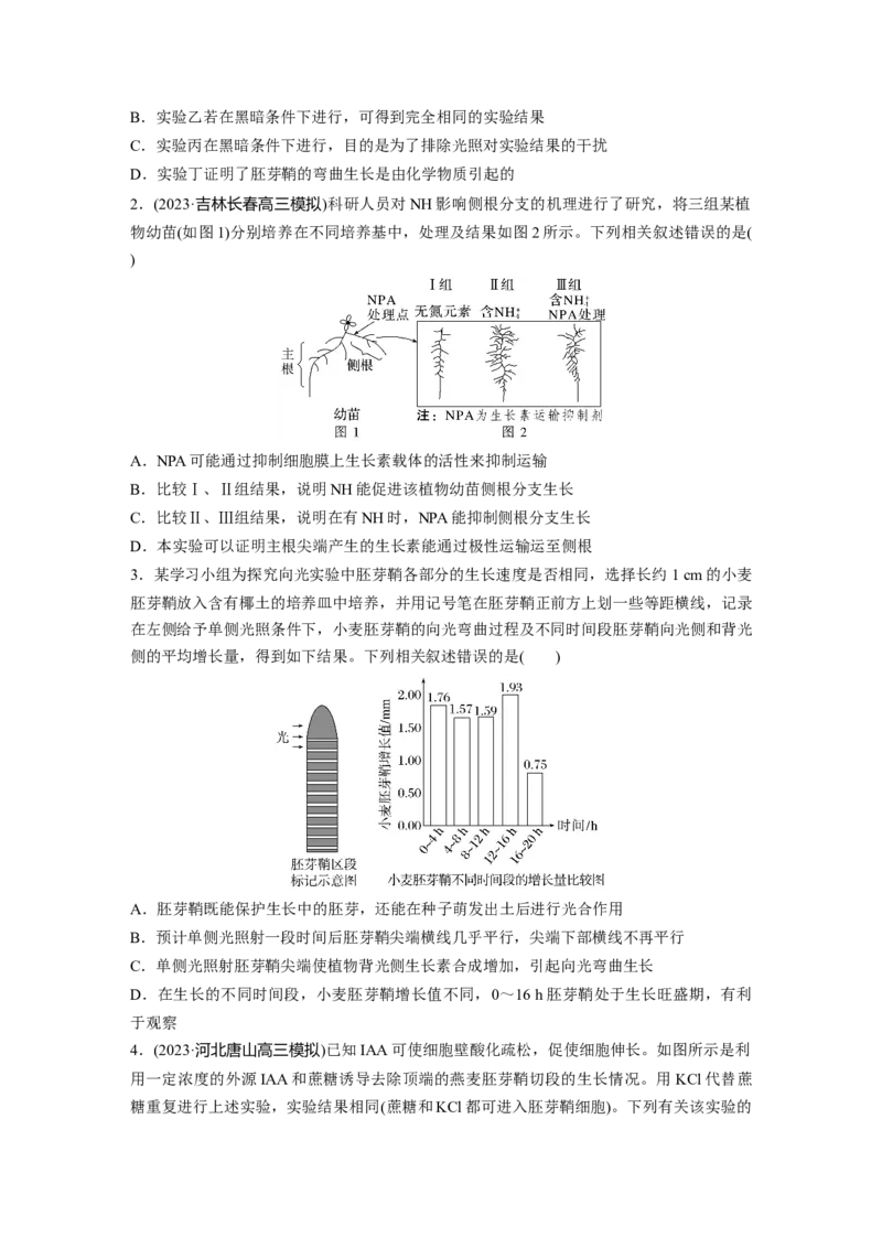 第8单元　微专题七　植物激素调节的相关实验探究_新高考复习资料_2024年新高考复习资料_一轮复习资料_完2024生物步步高大一轮复习（课件+讲义）_学生版在此文件夹_大一轮复习讲义
