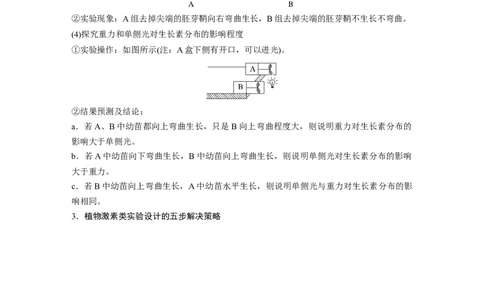 第8单元　微专题七　植物激素调节的相关实验探究_新高考复习资料_2024年新高考复习资料_一轮复习资料_完2024生物步步高大一轮复习（课件+讲义）_学生版在此文件夹_大一轮复习讲义