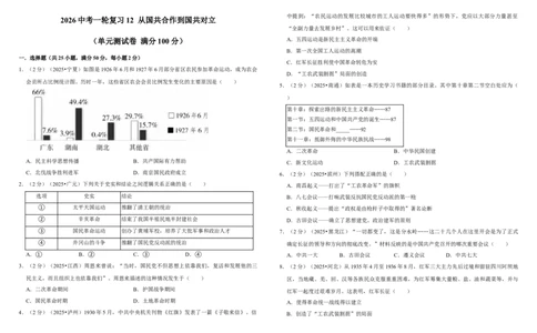 12从国共合作到国共对立（单元测试卷）含解析_8历史中考复习_2026年中考复习（更新中）_2026中考历史一轮复习课件+教案+单元测试卷_单元测试