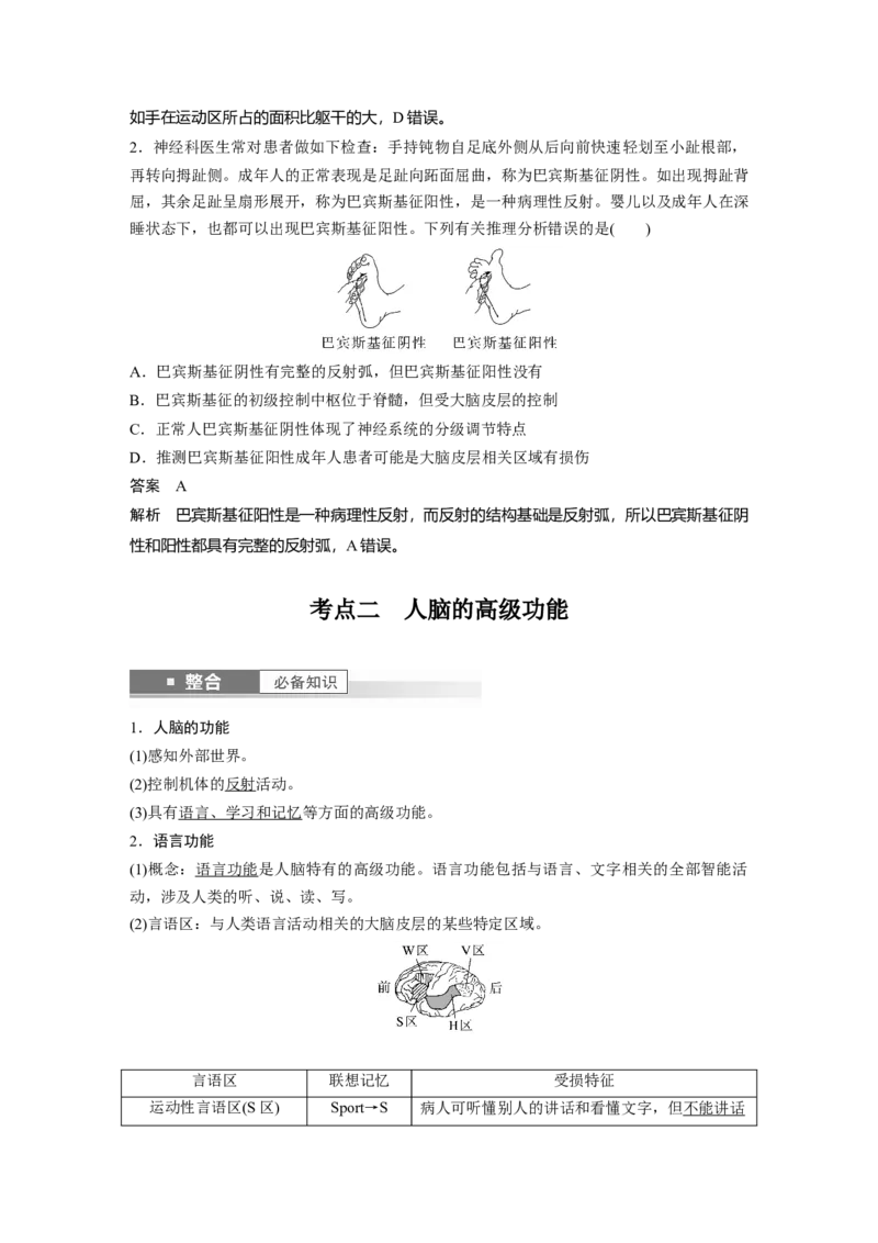 第八单元　第39课时　神经系统的分级调节及人脑的高级功能_2025年新高考资料_一轮复习_2025大一轮复习讲义+课件（完结）_2025大一轮复习讲义生物教师用书Word版文档整书