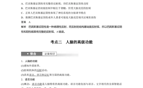 第八单元　第39课时　神经系统的分级调节及人脑的高级功能_2025年新高考资料_一轮复习_2025大一轮复习讲义+课件（完结）_2025大一轮复习讲义生物教师用书Word版文档整书