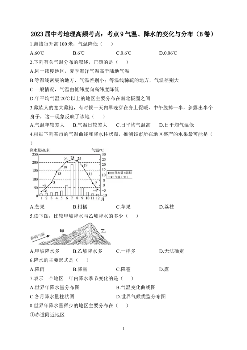 2023届中考地理高频考点：考点9气温、降水的变化与分布（B卷）（含解析）_7地理中考复习_2023年中考复习资料_一轮复习_2023届中考地理一轮高频考点综合练习（含解析）