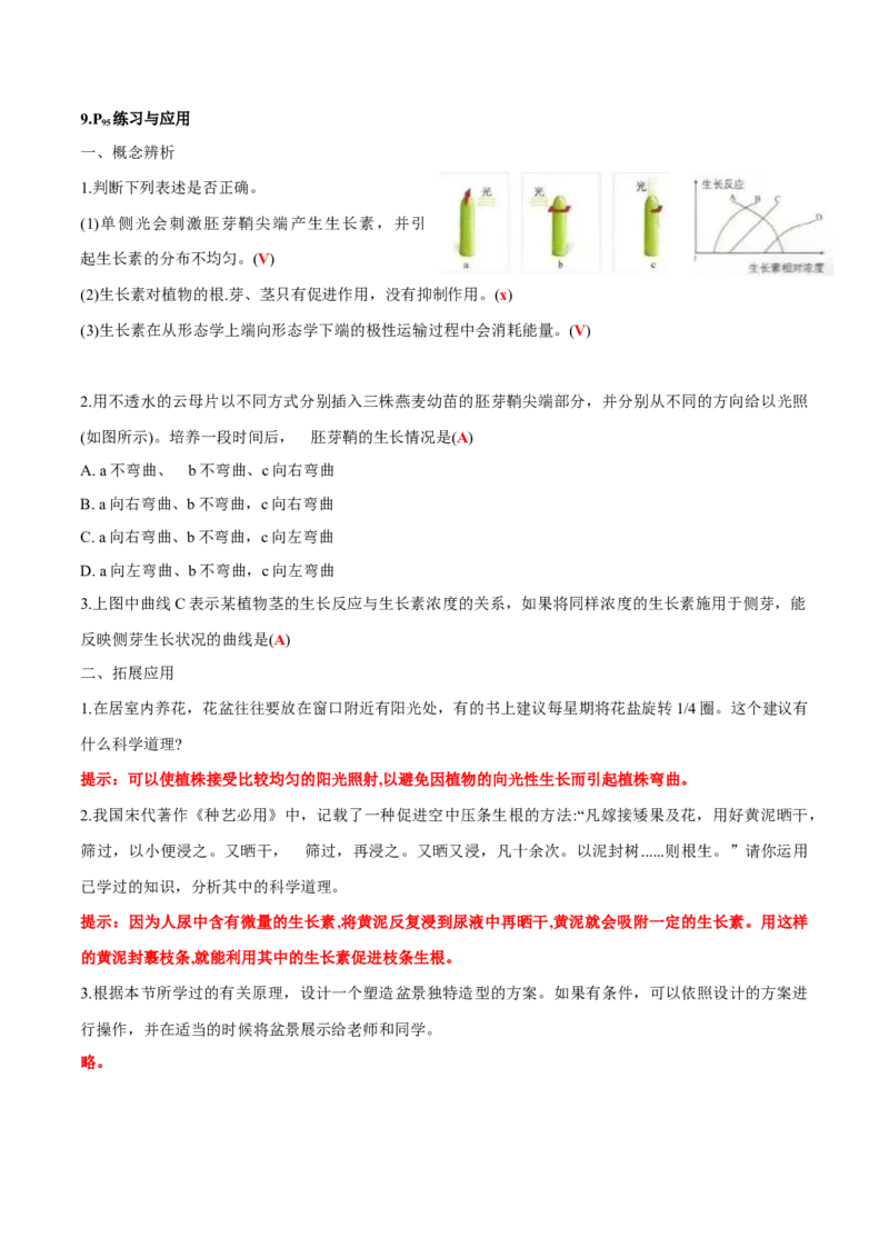 第5章植物生命活动的调节-查漏补缺2023年高考生物一轮复习教材必背细节与旁栏思考梳理汇总（新教材）（答案版）_新高考复习资料_2023年新高考复习资料_一轮复习