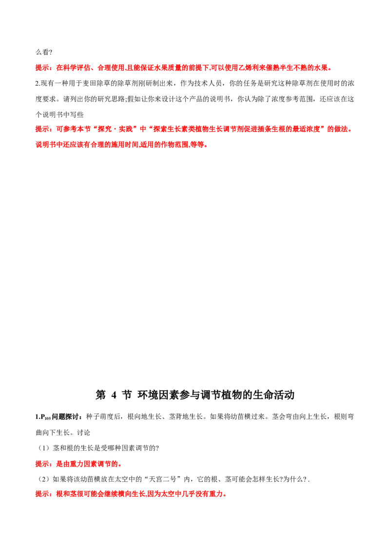 第5章植物生命活动的调节-查漏补缺2023年高考生物一轮复习教材必背细节与旁栏思考梳理汇总（新教材）（答案版）_新高考复习资料_2023年新高考复习资料_一轮复习