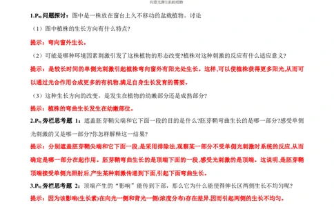 第5章植物生命活动的调节-查漏补缺2023年高考生物一轮复习教材必背细节与旁栏思考梳理汇总（新教材）（答案版）_新高考复习资料_2023年新高考复习资料_一轮复习