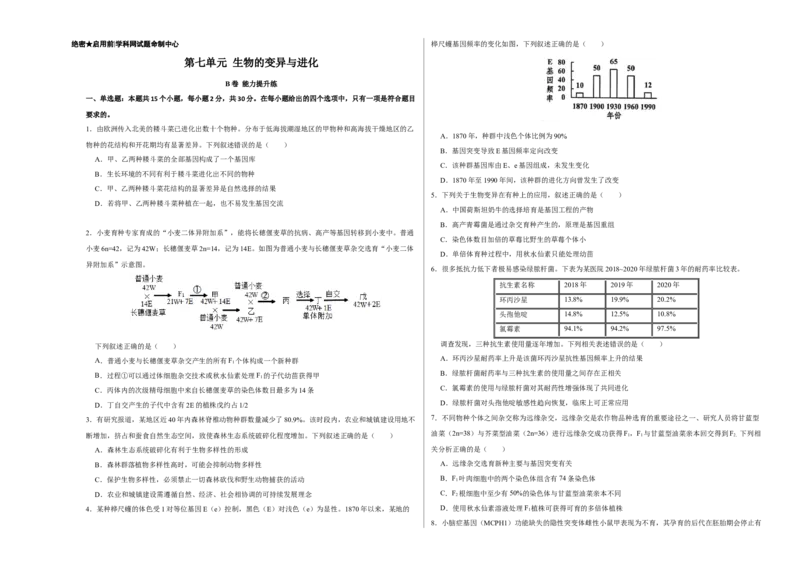 第七单元生物的变异与进化（B卷能力提升练）-2023年高考生物一轮复习单元滚动双测卷（新高考专用）（考试版）_新高考复习资料_2023年新高考复习资料_一轮复习