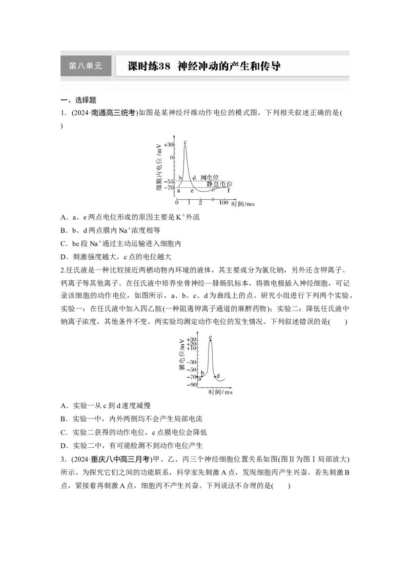 第八单元　课时练38　神经冲动的产生和传导_2025年新高考资料_一轮复习_2025大一轮复习讲义+课件（完结）_2025大一轮复习讲义生物学生用书Word版文档整书_2025一轮复习73练