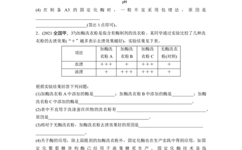 第一篇专题十考点二　酶的应用及蛋白质的提取与分离_通用版（老高考）复习资料_2023年复习资料_二轮复习_2023年高考生物二轮复习讲义+课件（全国版）_学生版_大二轮专题复习讲义