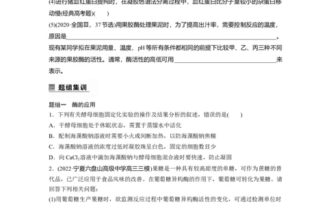 第一篇专题十考点二　酶的应用及蛋白质的提取与分离_通用版（老高考）复习资料_2023年复习资料_二轮复习_2023年高考生物二轮复习讲义+课件（全国版）_学生版_大二轮专题复习讲义