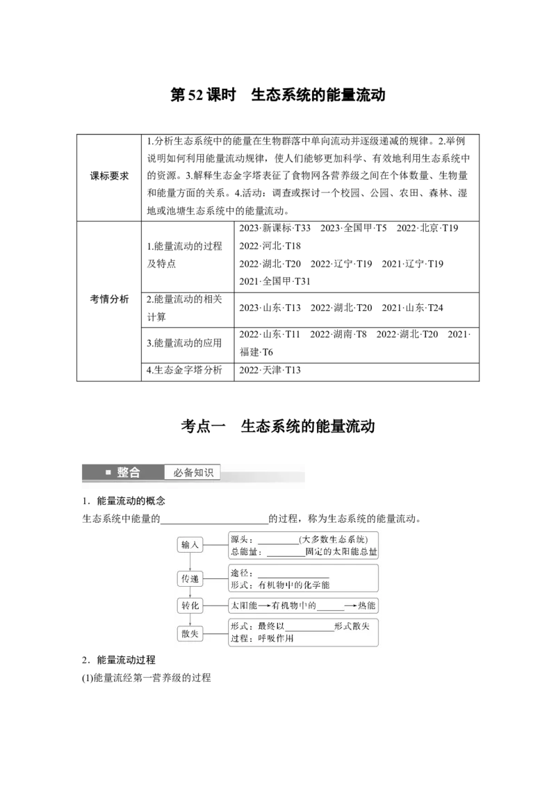 第九单元　第52课时　生态系统的能量流动_2025年新高考资料_一轮复习_2025大一轮复习讲义+课件（完结）_2025大一轮复习讲义生物学生用书Word版文档整书_2025大一轮复习讲义